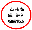 椭圆: 点击编辑,进入编辑状态