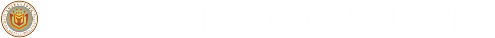 外语学院（东盟国际学院）