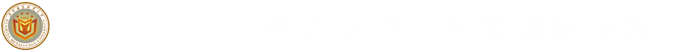 外语学院（东盟国际学院）