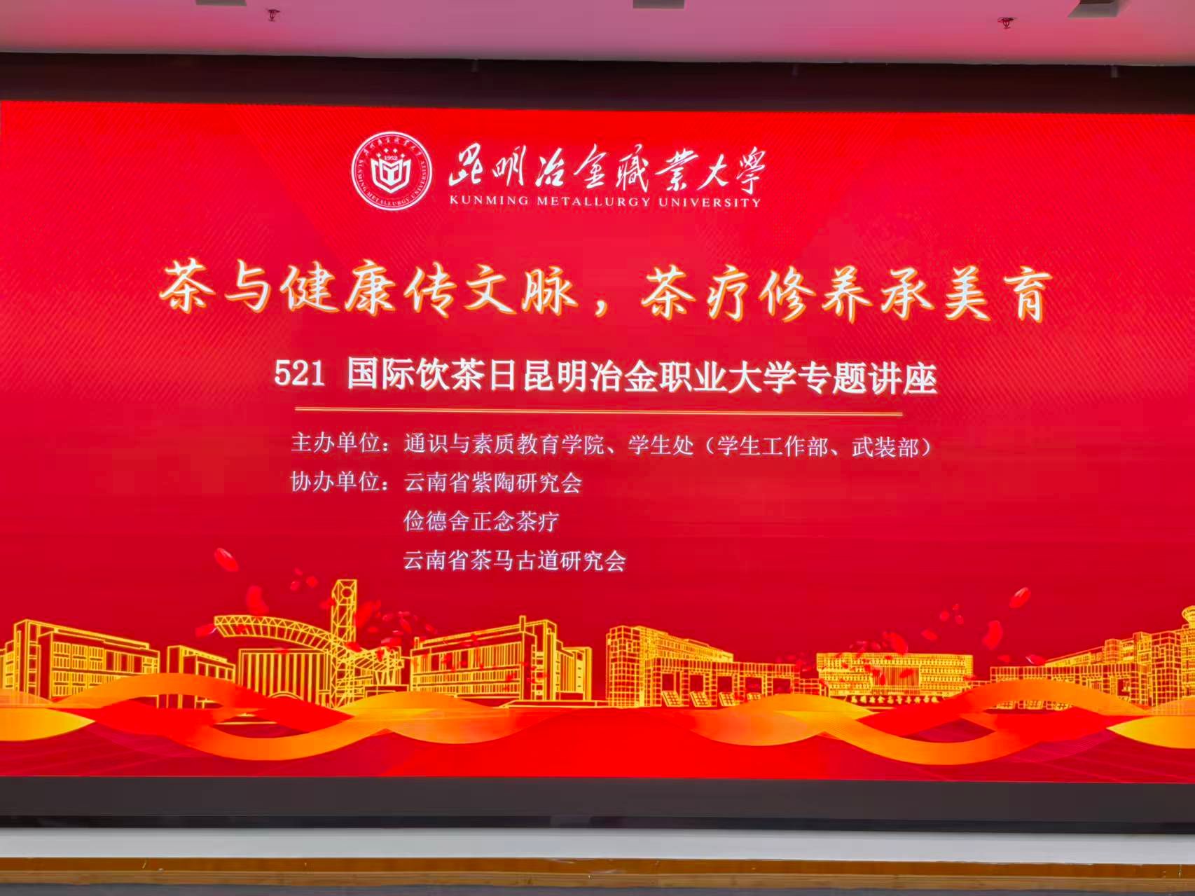 “美育大讲堂”第9期活动——《茶与健康》讲座