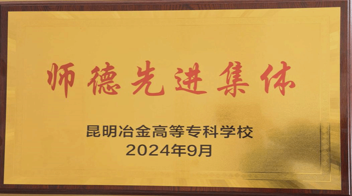 2024年通识与素质教育学院被评为学校师德师风先进集体