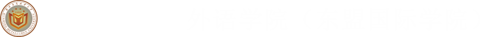 外语学院（东盟国际学院）